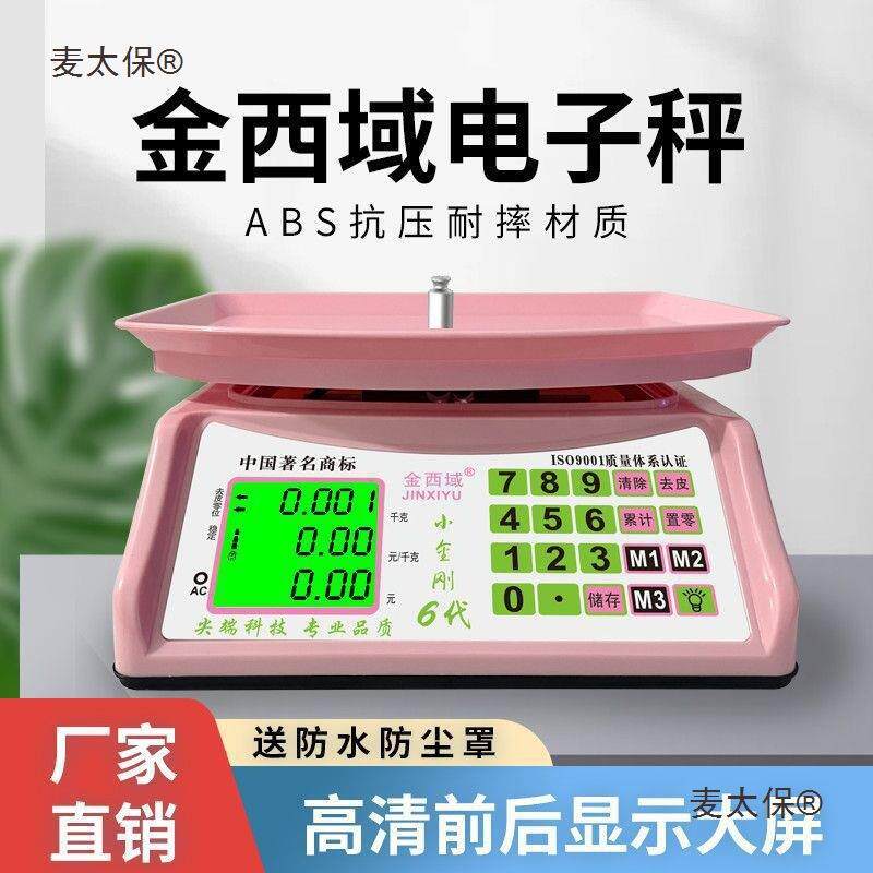 小当家电子秤做生意商用一体式计价称重器30kg卖菜电子称精麦太保