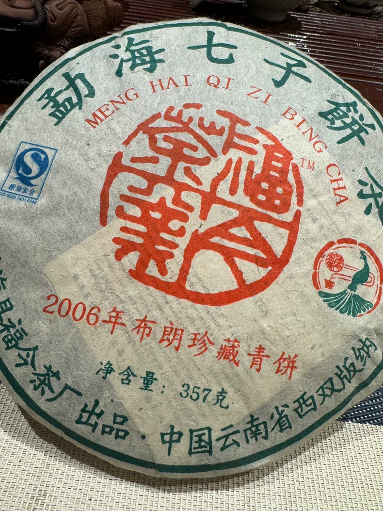 2006年福今布朗珍藏青餅 雲南普洱老生茶357克包郵 普洱茶 BUASHOP普洱老茶