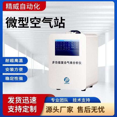 微型空气站在线环境检测仪四气两尘风速温湿度环境空气质量检测仪