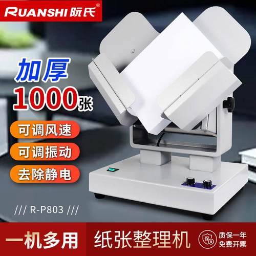 阮氏纸张整理机自动型整纸机加厚10cm可调高速除静电抖纸机R-P803