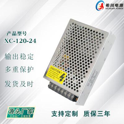 开关电源 24V5A120W 全电压220V转直流24V 厂家直销 工业设备电源