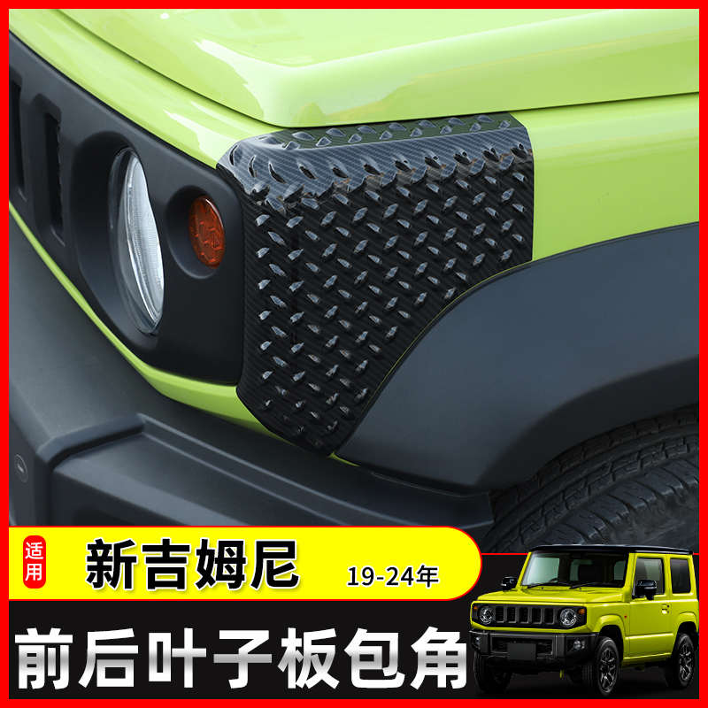 适用19-24年Jimny吉姆尼机盖大灯轮眉包角JB74前后杠防刮改装配件