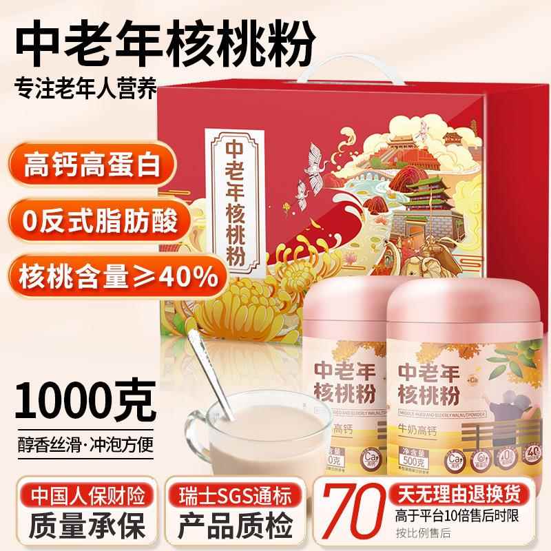 中老年核桃粉牛奶高钙高蛋白营养早餐粉老年人营养品补品冲饮代餐