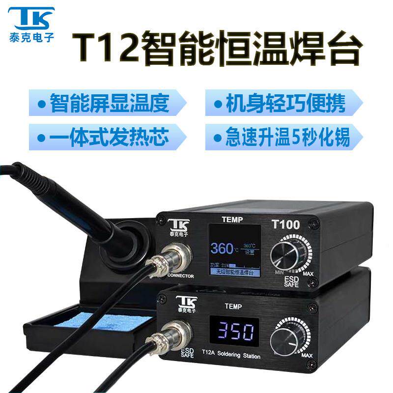泰克T12大功率电烙铁焊台75W智能控温可调恒温防静电维修焊接工具