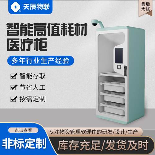 RFID智能耗材柜自动盘点无人值守高值耗材管理柜对接医院HIS系统