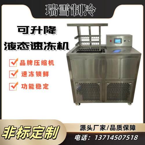 可升降不锈钢食品速冻机液态式冷冻机海鲜冷冻柜工业低温速冻