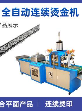 全自动打印机连续烫金机AHT-200平面热压UV高效热印智能多功能