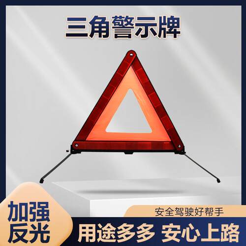 汽车用三角架警示牌三脚架反光私家小车辆车载停车安全支架三角牌