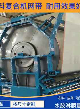 高温不变XXHA001布料棉合机皮革海绵贴合机复网带油胶淋膜机网网