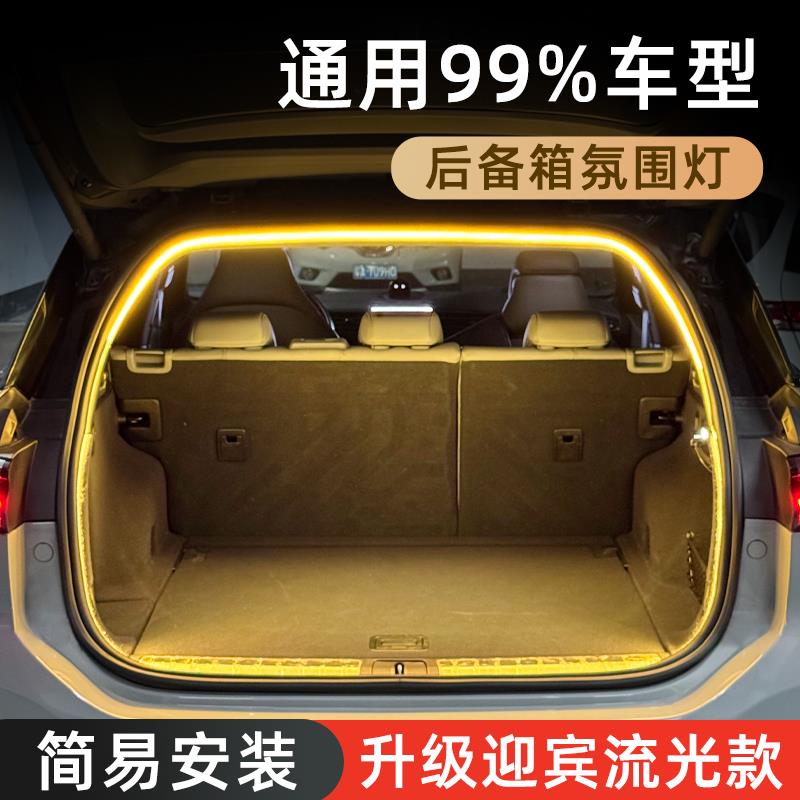 汽车后备箱灯带迎宾流水氛围灯通用尾箱照明灯车内阅读灯装饰配件