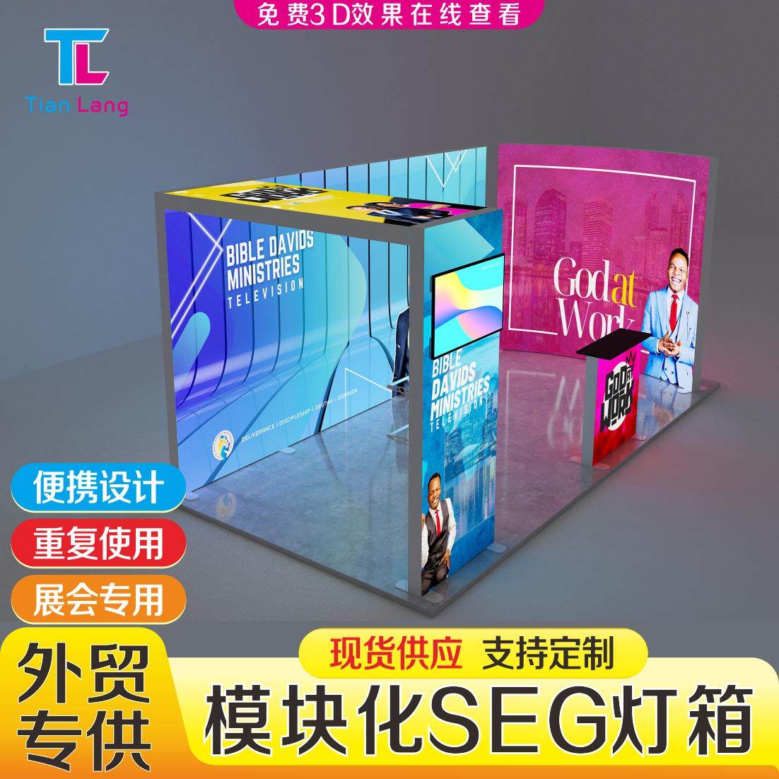 SEG卡布灯箱免工具安装便携式折叠国外贸展会展台背景墙参展搭建