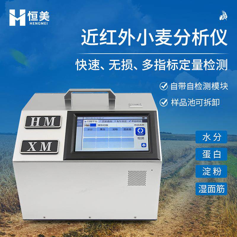 近红外小麦分析仪便携式实验室小麦胚芽水分蛋白淀粉湿面筋检测仪