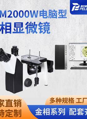 BEM2000W电脑型金相显微镜工业金属倒置金相显微镜分析仪
