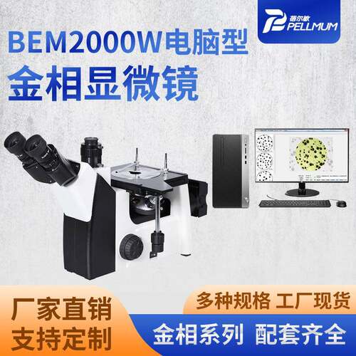 BEM2000W电脑型金相显微镜工业金属倒置金相显微镜分析仪