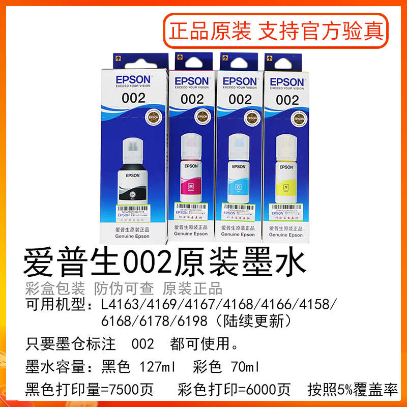 爱普生002原装墨水L4163L4166 L4169 L416 L6168 L6178打印机墨水
