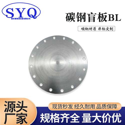 国标盲板法兰碳钢盲板封堵新标化工部法兰盖BL 6公斤10公斤25公斤