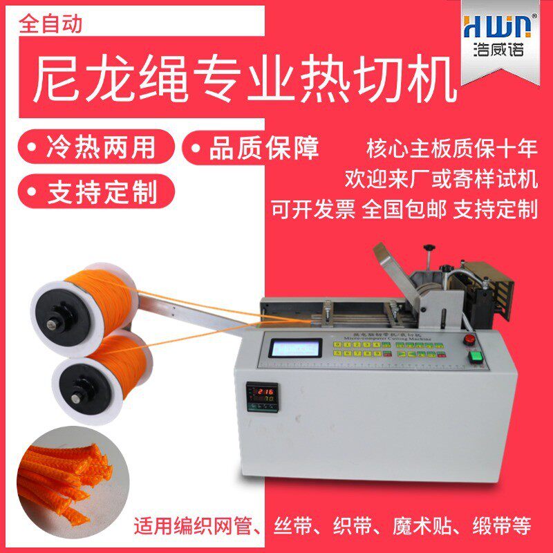 全自动电脑切带机织带丝带冷热切带器编织丝管衣领标热切机尼龙绳