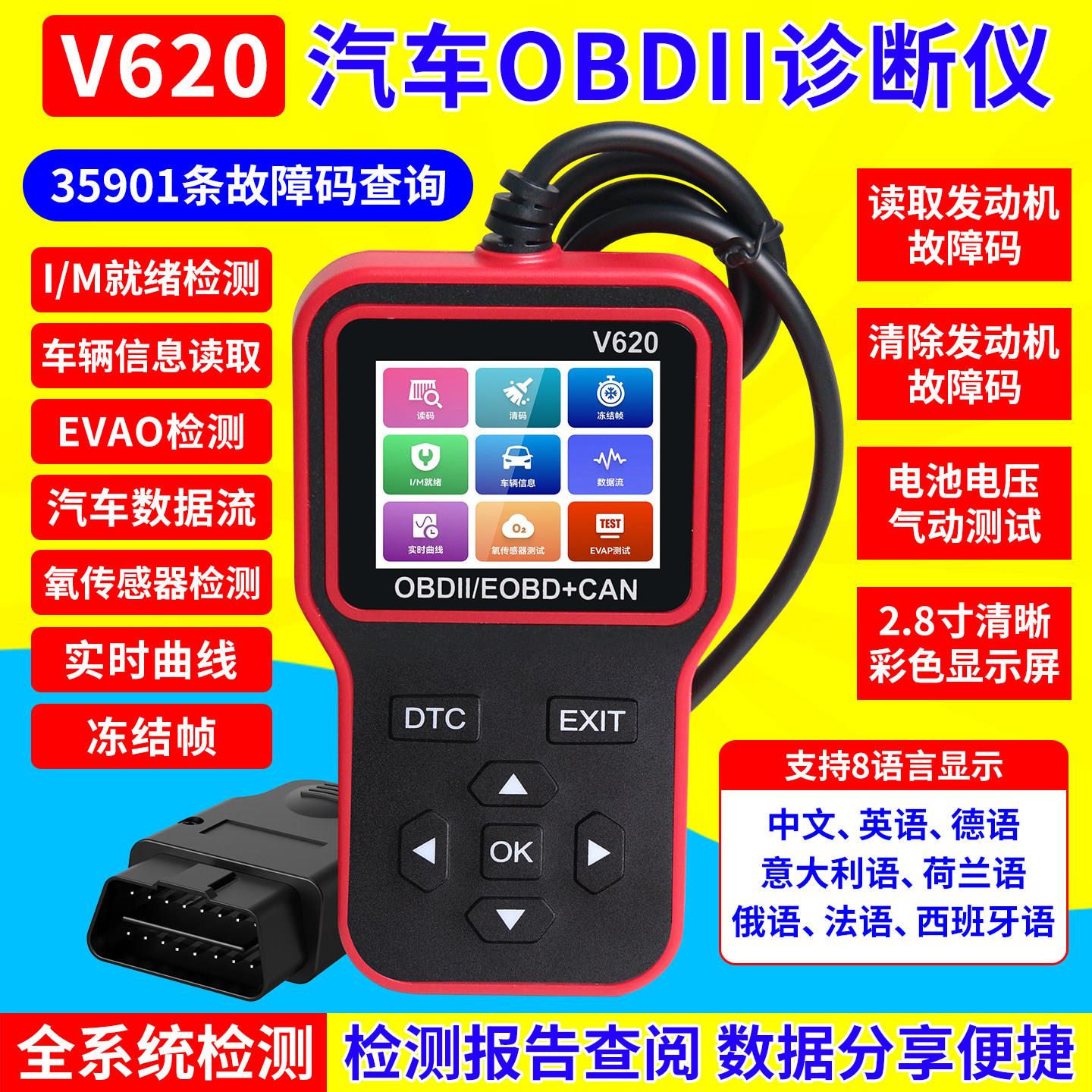 V620汽车诊断仪OBD2汽车发动机故障检测 电瓶电压电瓶寿命检测仪