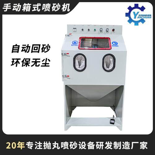 箱式手动喷砂机铜件表面处理玻璃杯塑胶件喷沙机设备厂家直销