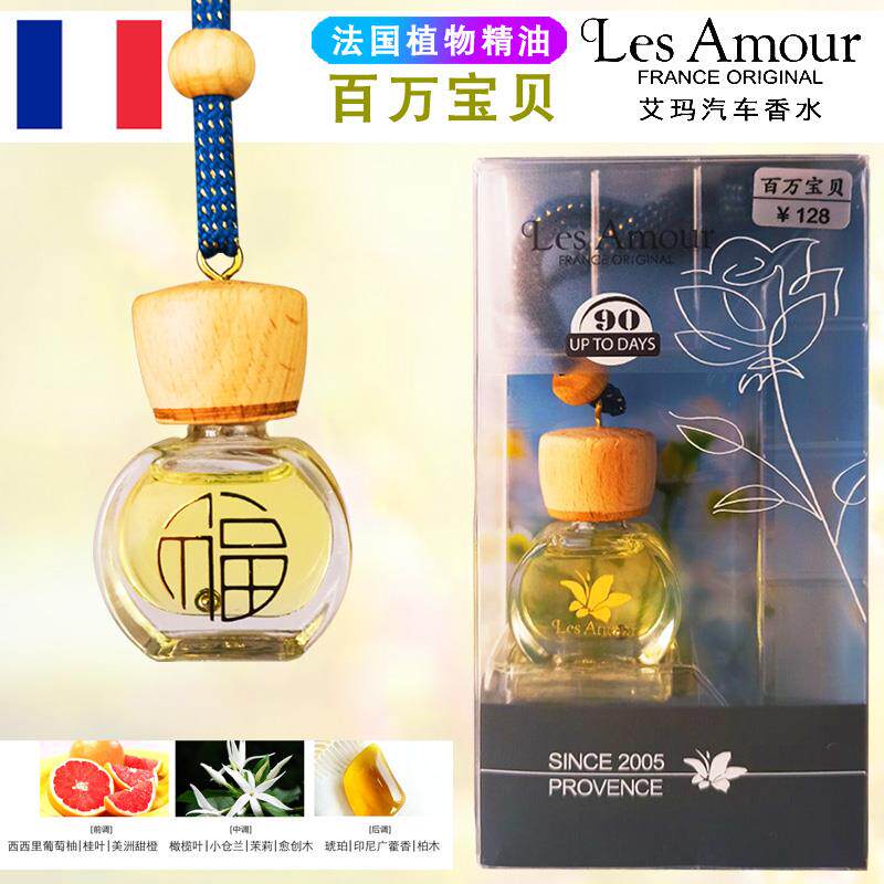 高档L艾es Amour 法国进口玛车用香水 回忆9ml 植汽吊饰车物精油