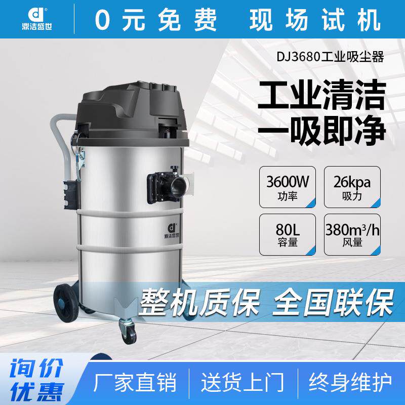 鼎洁盛世商用工业干湿两用吸尘器工厂车间酒店吸尘吸水机DJ3680N