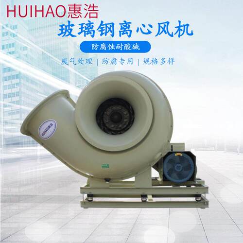 防腐离心风机F4-72-7C工业废气处理排烟设备