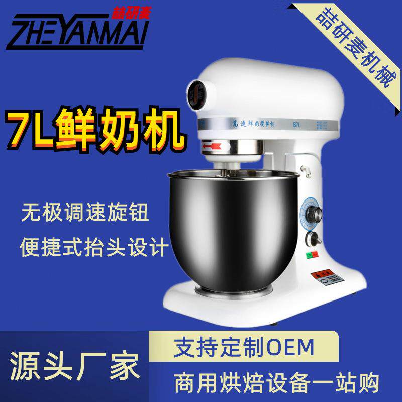 7升鲜奶机 Cake mixer 家用搅拌机快速打发奶油机 商用厨师机