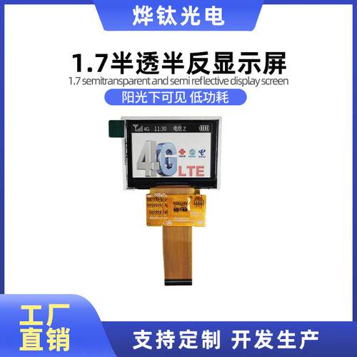 半透半反显示屏1.7寸手持设备执某仪对讲机专用显示屏屏OLED