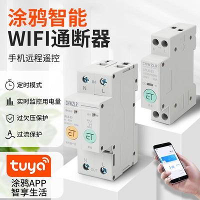 WIFI涂鸦智能遥控开关手机远程定时开关灯具无线控制通断器