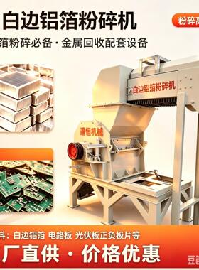 工厂直供价格优惠白边铝箔粉碎机适用电路板光伏板正负极片节效