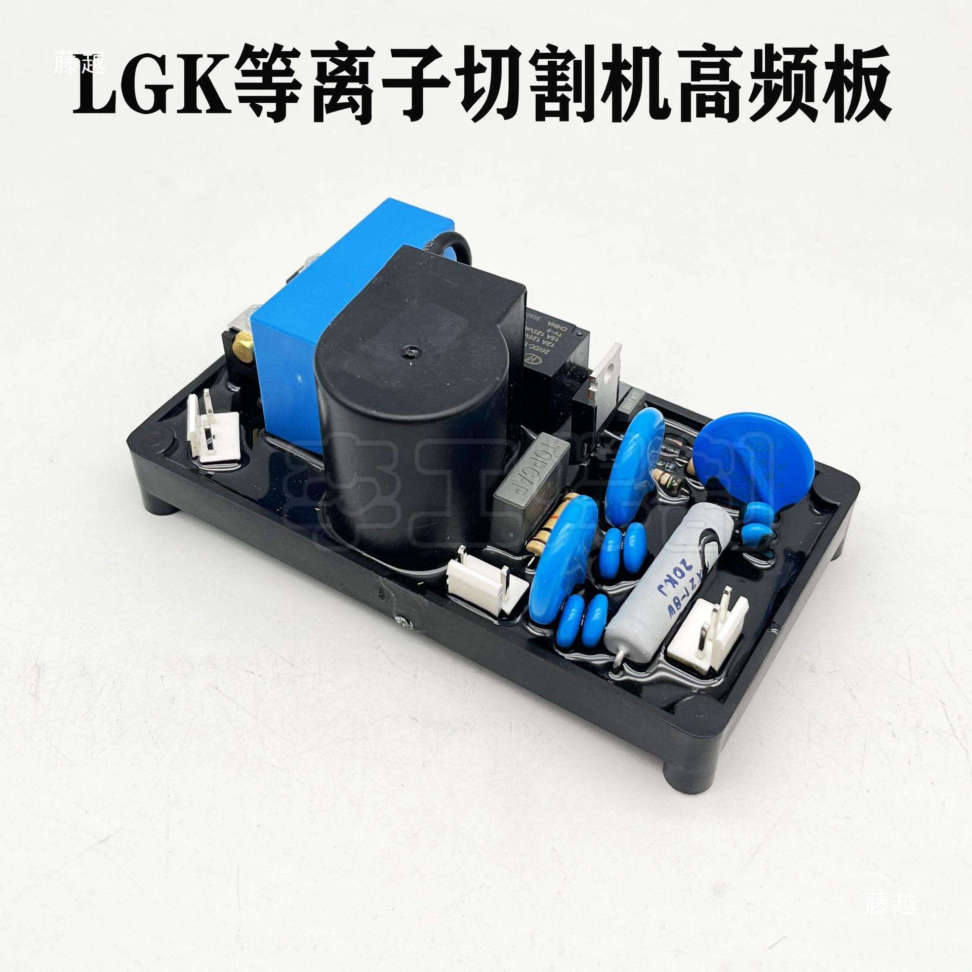 LGK-80/100等离子切割机高压引弧板 盒装高频板 打火板带561K压敏