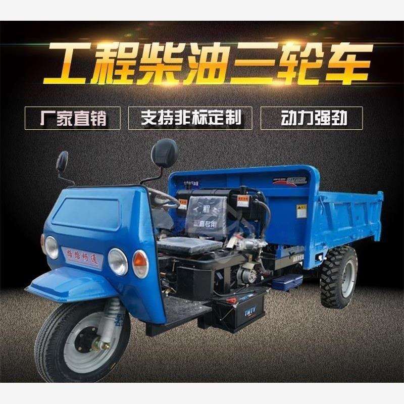 建筑工程工地液压自卸翻斗车柴油农用三轮车矿山拉砂石水泥运输车