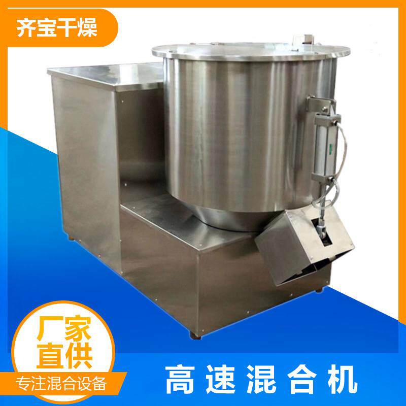 供应不锈钢藕粉高速混合机色母粒有机化肥混料机粉末物料混合设备