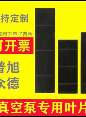 适用普旭真空泵叶片久信XD众德油泵旋片刮片RA0100滑片甩片RA0160