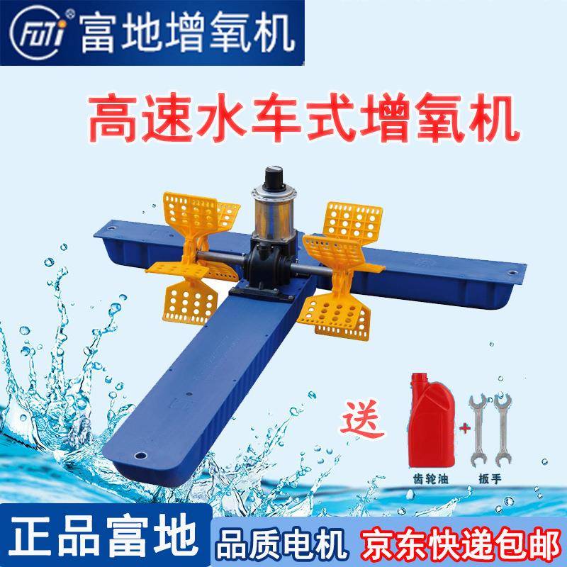 富地牌增氧机水车式增氧机鱼塘推水机产养殖爬水机水冷304不锈钢
