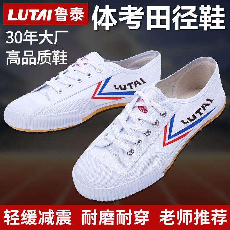 鲁泰小白鞋运动白色帆布鞋软底耐磨透气田径鞋系带球鞋鞋跑步鞋