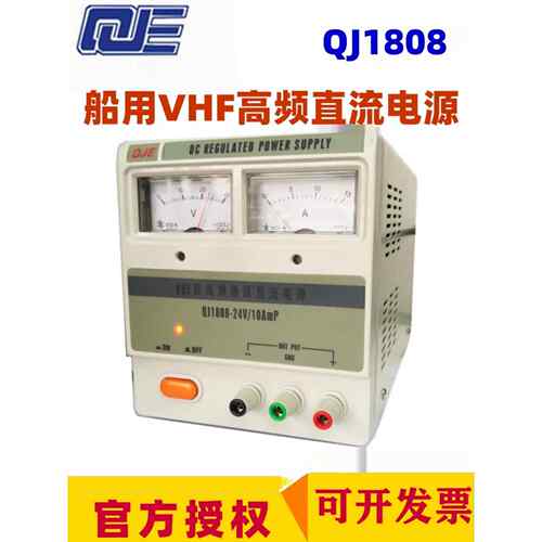 求精稳压电源QJ1808 VHF高频船用通讯24V直流电源QJ1810 13.8V10A
