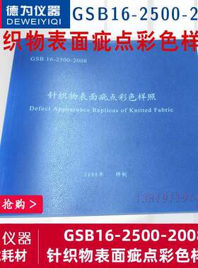 GSB16-2500-2008针织物表面疵点彩色样照试验评级样照耗材