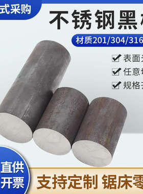 304/316L不锈钢圆棒黑棒310s圆钢 303实心光圆 201 光轴零切定制