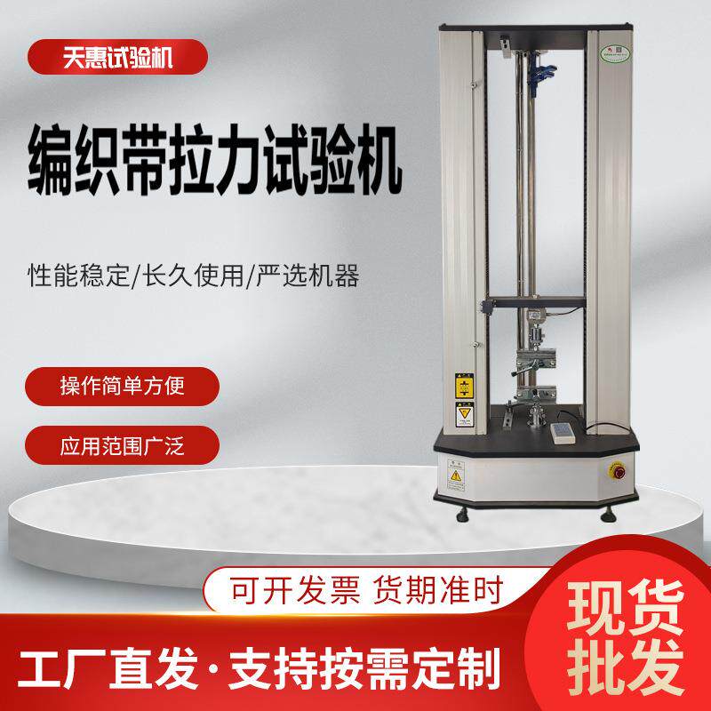 塑料编织袋拉力试验机松紧带抗拉强度测试仪尼龙编织带电子拉力机