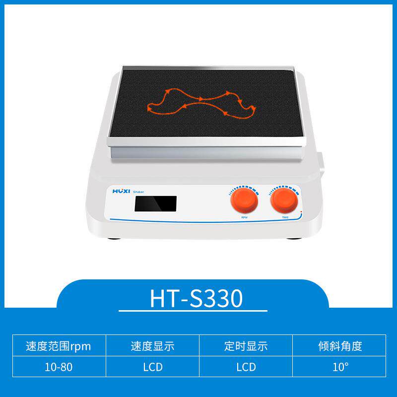沪析HT-S330(主机)回旋往复轨道振荡器翘板摇床