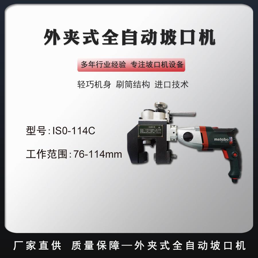 便携坡口机自动管端稳定切割坡口机合金管外径冷坡口工具ISO114C