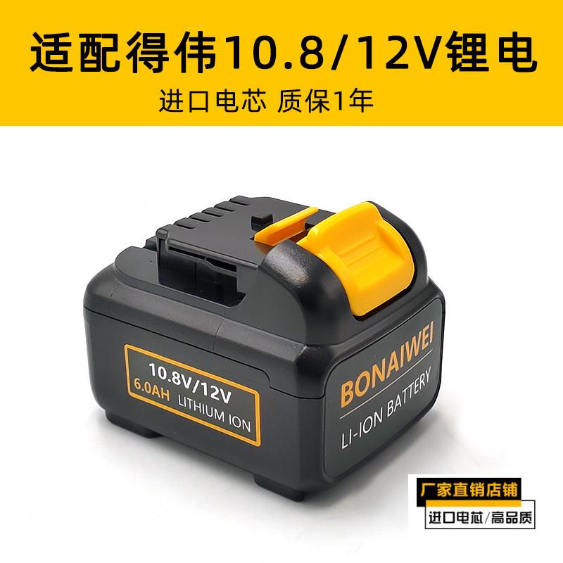 适配Dewalt得伟10.8锂电池12V电动工具充电器DCD701电钻DCB125