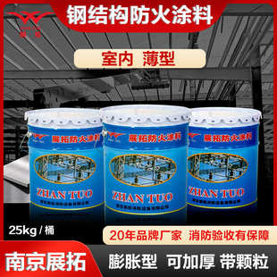 展拓防火涂料钢结构膨胀型薄型白色灰色可加厚带颗粒厂房专用涂料