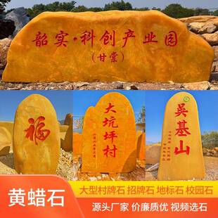 大型景观石原石自然石刻字石大石头风景石村牌石校训石天然黄蜡石
