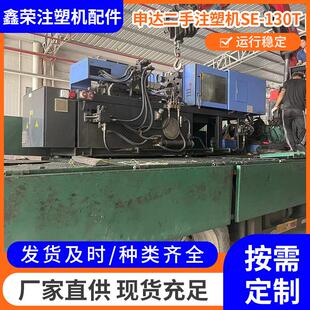 申达二手注塑机SE-130T 精密注塑机 塑胶成型机 注塑机塑料机械