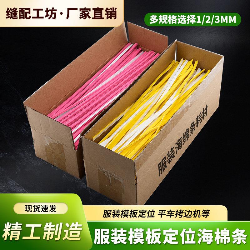服装模板定位海绵条平车模板机专用定位泡沫条耗材缝纫配件工具