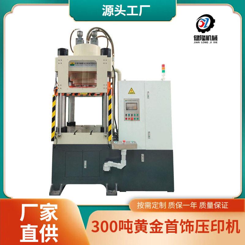 源头工厂 300吨定制黄金首饰液压机/油压机