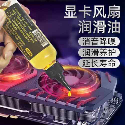 电脑显卡风扇润滑油笔记本CPU风扇轴承降噪润滑剂散热器保养油