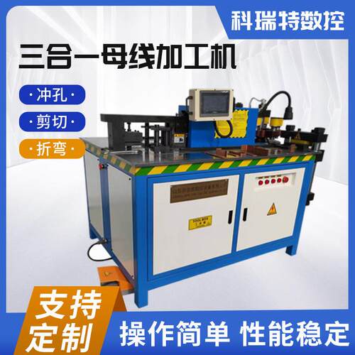 三合一数控母排加工机50系列母排自动冲孔机五工位母排加工机